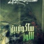 تحميل كتاب سأكون بين اللوز PDF تأليف حسين البرغوثي مجانا [كامل]