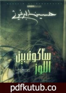 تحميل كتاب سأكون بين اللوز PDF تأليف حسين البرغوثي مجانا [كامل]
