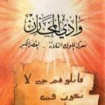 تحميل كتاب وادي المخازن – معركة الملوك الثلاثة – القصر الكبير PDF تأليف شوقي أبو خليل مجانا [كامل]