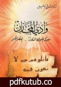 تحميل كتاب وادي المخازن – معركة الملوك الثلاثة – القصر الكبير PDF تأليف شوقي أبو خليل مجانا [كامل]