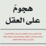 تحميل كتاب هجوم على العقل PDF تأليف آل جور مجانا [كامل]