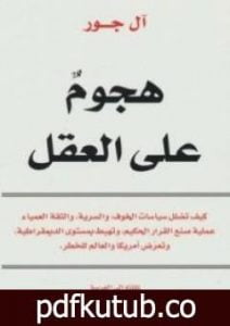 تحميل كتاب هجوم على العقل PDF تأليف آل جور مجانا [كامل]