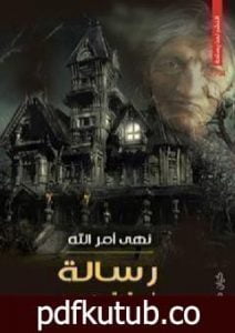 تحميل كتاب رسالة في توقيت حرج PDF تأليف نهى أمر الله مجانا [كامل]