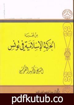 تحميل كتاب من تجربة الحركة الإسلامية في تونس PDF تأليف راشد الغنوشي مجانا [كامل]