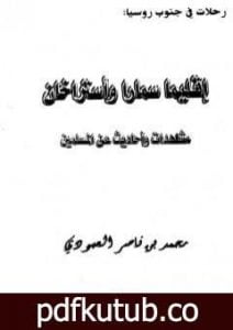 تحميل كتاب إقليما سمارا وأستراخان – مشاهدات وأحاديث عن المسلمين PDF تأليف محمد بن ناصر العبودي مجانا [كامل]