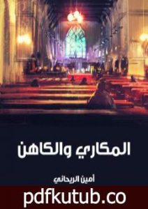 تحميل كتاب المكاري والكاهن PDF تأليف أمين الريحاني مجانا [كامل]