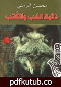 تحميل كتاب ذئبة الحب والكتب PDF تأليف محسن الرملي مجانا [كامل]