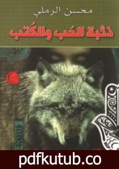 تحميل كتاب ذئبة الحب والكتب PDF تأليف محسن الرملي مجانا [كامل]