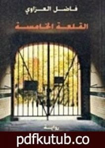 تحميل كتاب القلعة الخامسة PDF تأليف فاضل العزاوي مجانا [كامل]