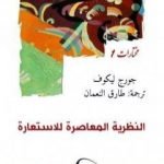 تحميل كتاب النظرية المعاصرة للاستعارة PDF تأليف جورج لايكوف مجانا [كامل]
