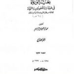 تحميل كتاب بغية الوعاة في طبقات اللغويين والنحاة – مجلد 1 PDF تأليف جلال الدين السيوطي مجانا [كامل]