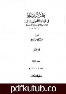 تحميل كتاب بغية الوعاة في طبقات اللغويين والنحاة – مجلد 1 PDF تأليف جلال الدين السيوطي مجانا [كامل]