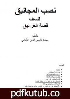 تحميل كتاب نصب المجانيق لنسف قصة الغرانيق PDF تأليف محمد ناصر الدين الألباني مجانا [كامل]