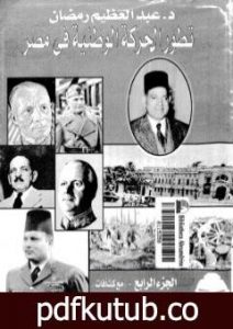 تحميل كتاب تطور الحركة الوطنية في مصر 1918 – 1936 – الجزء الرابع PDF تأليف عبد العظيم رمضان مجانا [كامل]