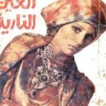 تحميل كتاب العين النارية PDF تأليف ألفريد هيتشكوك مجانا [كامل]