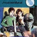تحميل كتاب لغز سرقة خط جرينتش – سلسلة المغامرون الخمسة: 143 PDF تأليف محمود سالم مجانا [كامل]