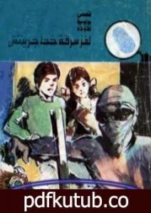 تحميل كتاب لغز سرقة خط جرينتش – سلسلة المغامرون الخمسة: 143 PDF تأليف محمود سالم مجانا [كامل]
