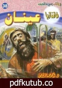 تحميل كتاب عينان – سلسلة فانتازيا PDF تأليف أحمد خالد توفيق مجانا [كامل]