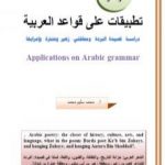 تحميل كتاب تطبيقات على قواعد العربية: دراسة قصيدة البردة ومعلقتي زهير وعنترة وإعرابها PDF تأليف أ. محمد سليم محمد مجانا [كامل]