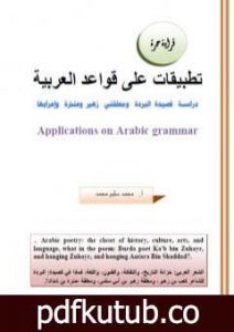 تحميل كتاب تطبيقات على قواعد العربية: دراسة قصيدة البردة ومعلقتي زهير وعنترة وإعرابها PDF تأليف أ. محمد سليم محمد مجانا [كامل]