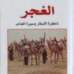 تحميل كتاب الغجر: ذاكرة الأسفار وسيرة العذاب PDF تأليف جمال حيدر مجانا [كامل]