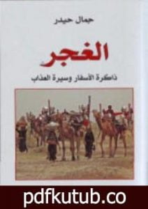 تحميل كتاب الغجر: ذاكرة الأسفار وسيرة العذاب PDF تأليف جمال حيدر مجانا [كامل]