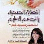 تحميل كتاب التغذية الصحية والجسم السليم – أسئلة هامة عن كيف وماذا تأكل؟ PDF تأليف شريفة أبو الفتوح مجانا [كامل]