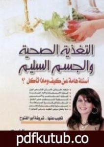 تحميل كتاب التغذية الصحية والجسم السليم – أسئلة هامة عن كيف وماذا تأكل؟ PDF تأليف شريفة أبو الفتوح مجانا [كامل]