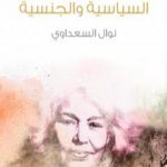تحميل كتاب قضية المرأة المصرية السياسية والجنسية PDF تأليف نوال السعداوي مجانا [كامل]