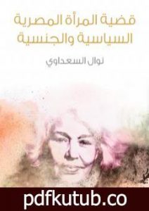 تحميل كتاب قضية المرأة المصرية السياسية والجنسية PDF تأليف نوال السعداوي مجانا [كامل]