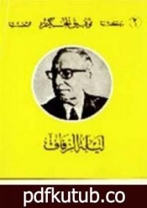 تحميل كتاب ليلة الزفاف PDF تأليف توفيق الحكيم مجانا [كامل]