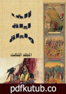 تحميل كتاب ألف ليلة وليلة – المجلد الثالث – نسخة مضغوطة PDF تأليف عبد الله بن المقفع مجانا [كامل]