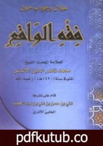 تحميل كتاب سؤال وجواب حول فقه الواقع PDF تأليف محمد ناصر الدين الألباني مجانا [كامل]