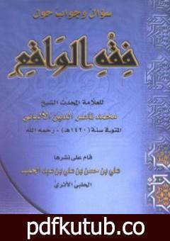 تحميل كتاب سؤال وجواب حول فقه الواقع PDF تأليف محمد ناصر الدين الألباني مجانا [كامل]