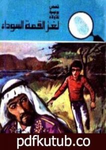 تحميل كتاب لغز القمة السوداء – سلسلة المغامرون الخمسة: 139 PDF تأليف محمود سالم مجانا [كامل]