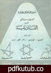 تحميل كتاب ثلاث رسائل عن القاديانية PDF تأليف أبو الحسن الندوي مجانا [كامل]