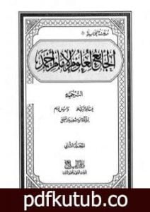 تحميل كتاب الجامع لعلوم الإمام أحمد – المجلد الثاني: الترجمة PDF تأليف مجموعة من المؤلفين مجانا [كامل]