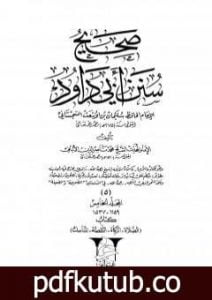 تحميل كتاب صحيح سنن أبي داود – المجلد الخامس: الصلاة – المناسك PDF تأليف محمد ناصر الدين الألباني مجانا [كامل]