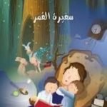 تحميل كتاب سفيرة القمر PDF تأليف كامل الكيلاني مجانا [كامل]