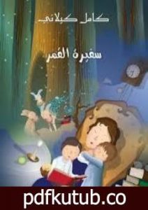تحميل كتاب سفيرة القمر PDF تأليف كامل الكيلاني مجانا [كامل]