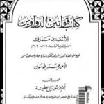 تحميل كتاب قوانين الدواوين PDF تأليف الأسعد بن مماتي مجانا [كامل]