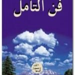 تحميل كتاب فن التأمل PDF تأليف هارون يحيى مجانا [كامل]