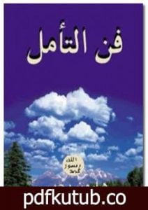 تحميل كتاب فن التأمل PDF تأليف هارون يحيى مجانا [كامل]