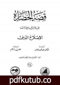 تحميل كتاب قصة الحضارة 24 – المجلد السادس – ج3: الإصلاح الديني PDF تأليف ول ديورانت مجانا [كامل]