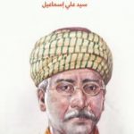 تحميل كتاب محاكمة مسرح يعقوب صنوع PDF تأليف سيد علي إسماعيل مجانا [كامل]
