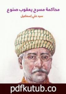 تحميل كتاب محاكمة مسرح يعقوب صنوع PDF تأليف سيد علي إسماعيل مجانا [كامل]