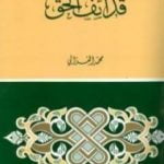 تحميل كتاب قذائف الحق PDF تأليف محمد الغزالي مجانا [كامل]