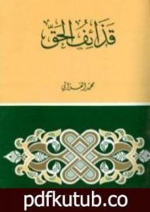 تحميل كتاب قذائف الحق PDF تأليف محمد الغزالي مجانا [كامل]