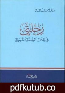 تحميل كتاب رحلتي في ظلال السنة النبوية PDF تأليف صالح أحمد الشامي مجانا [كامل]