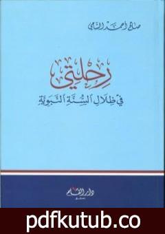 تحميل كتاب رحلتي في ظلال السنة النبوية PDF تأليف صالح أحمد الشامي مجانا [كامل]